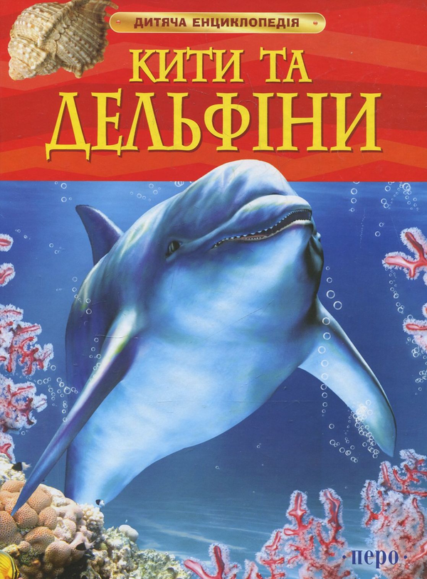 Бумажная книга «Кити і дельфіни», автор Сузанна Девидсон - фото №1