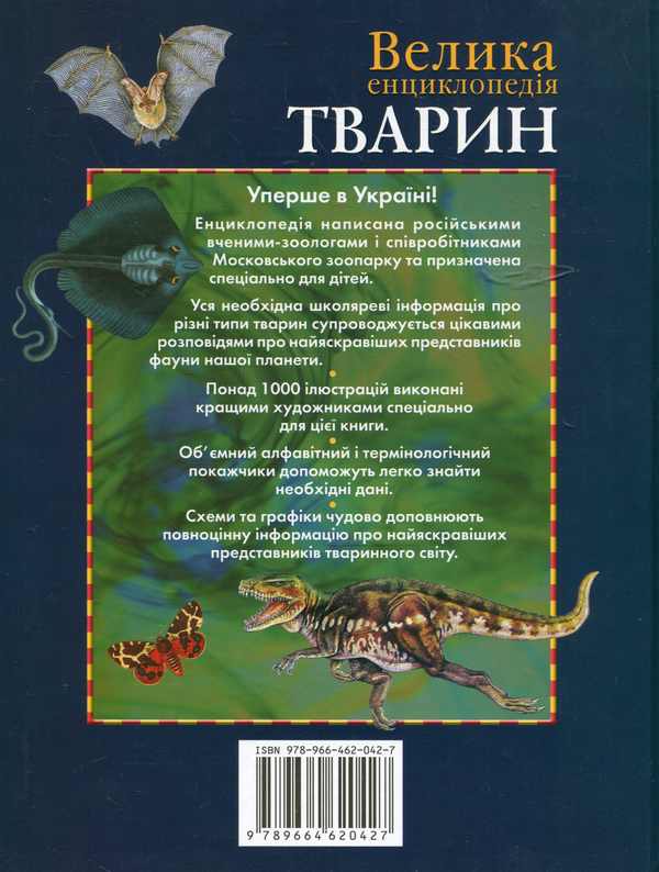 Паперова книга «Велика енциклопедія тварин», авторів Василій Бейко, Марина Березіна, Олена Богатирьова - фото №1