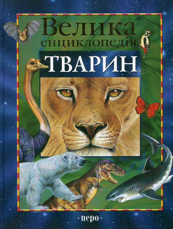 Паперова книга «Велика енциклопедія тварин», авторів Василій Бейко, Марина Березіна, Олена Богатирьова - фото №1
