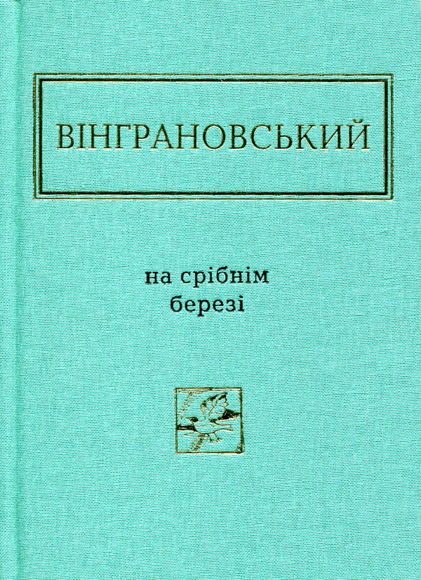 Бумажная книга «Українська поезія. Найкраще (комплект із 9 книг)», авторов Дмитрий Павлычко, Лина Костенко, Николай Винграновский, Сергей Жадан, Василий Голобородько, Иван Малкович, Юрий Издрык, Виктор Неборак, Николай Воробьев - фото №1