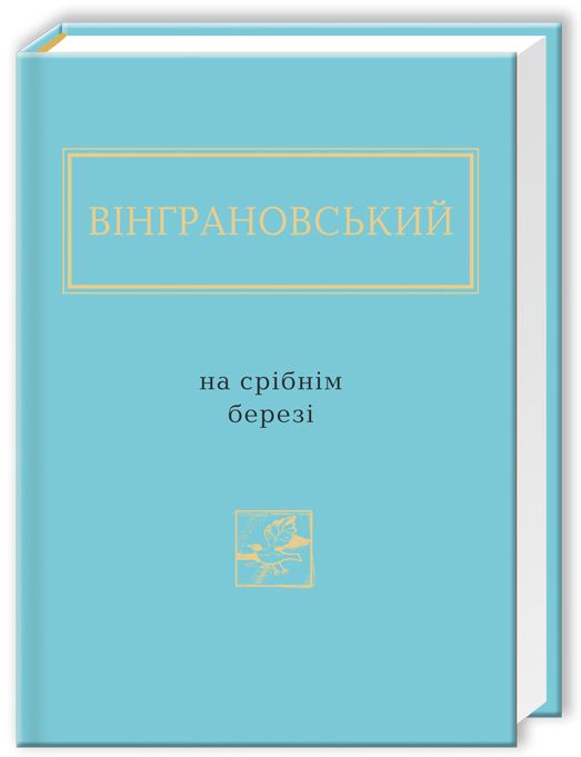 Бумажная книга «На срібнім березі», автор Николай Винграновский - фото №1