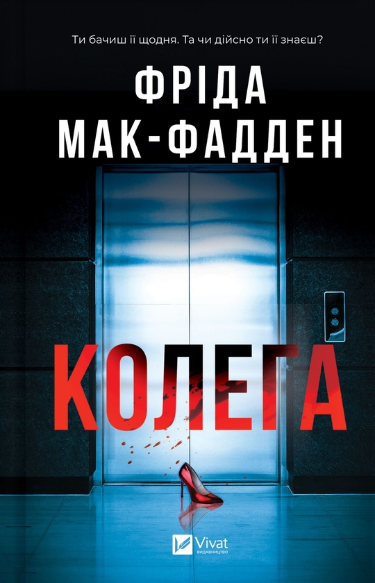 Бумажная книга «Колега», автор Фрида Мак-Фадден - фото №1