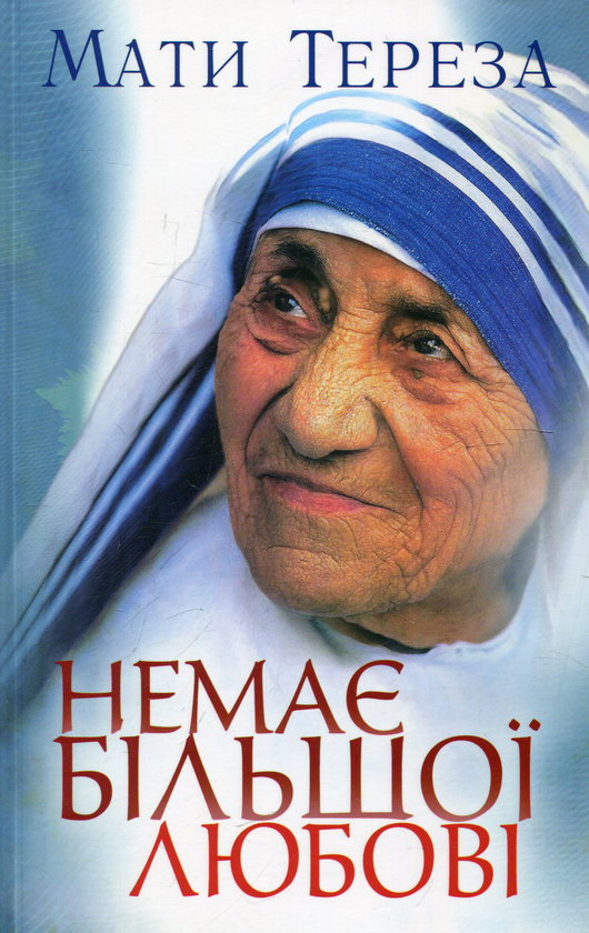 Паперова книга «Немає більшої любові», автор Мати Тереза - фото №1