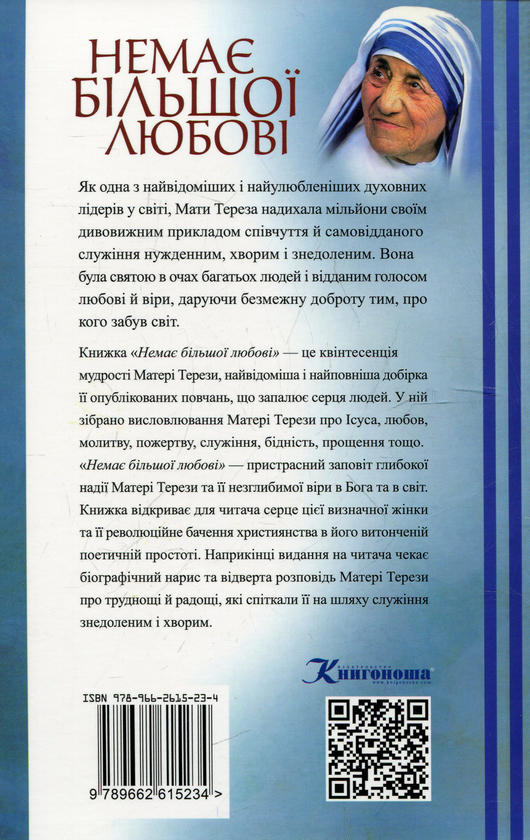 Паперова книга «Немає більшої любові», автор Мати Тереза - фото №1