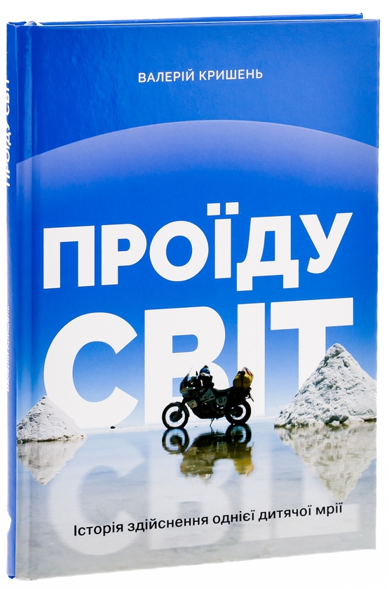 Бумажная книга «Проїду світ», автор Валерий Кришень - фото №1