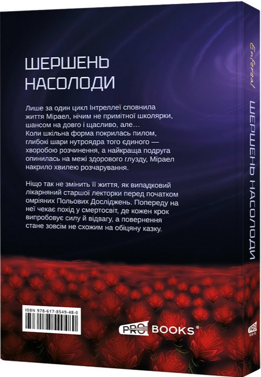 Бумажная книга «Шершень насолоди», автор Enfereal - фото №1