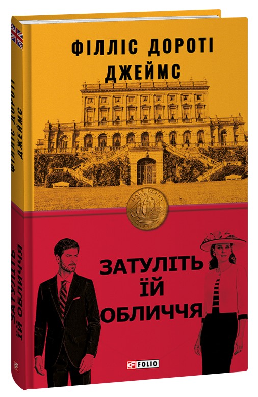 Бумажная книга «Затуліть їй обличчя», автор Филлис Дороти Джеймс - фото №1
