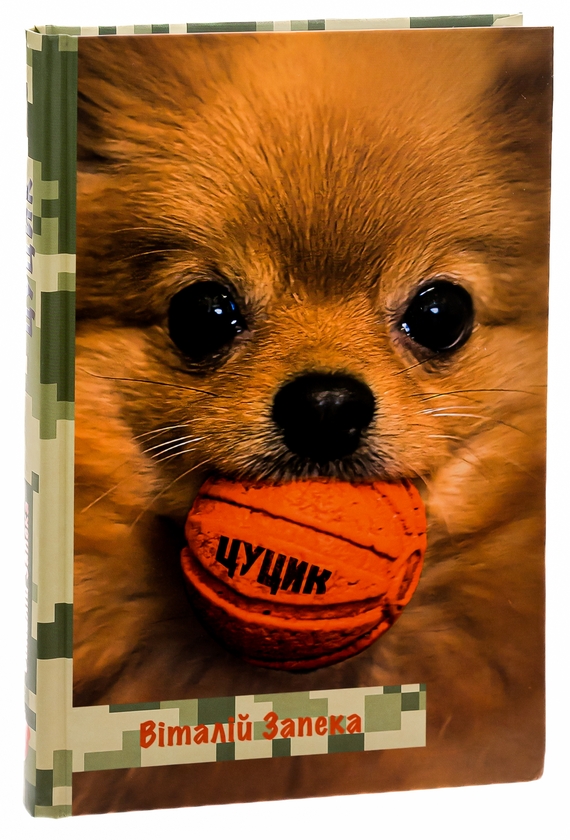 Бумажная книга «Цуцик», автор Виталий Запека - фото №1