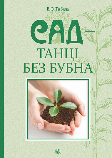 Бумажная книга «Сад — танці без бубна», автор Василий Тыбель - фото №1