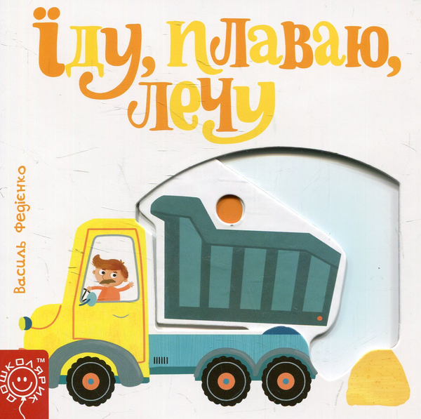 Паперова книга «Їду, плаваю, лечу», автор Василь Федієнко - фото №1