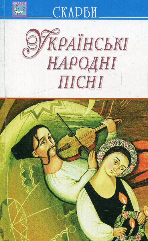 Книга Українські народні пісні