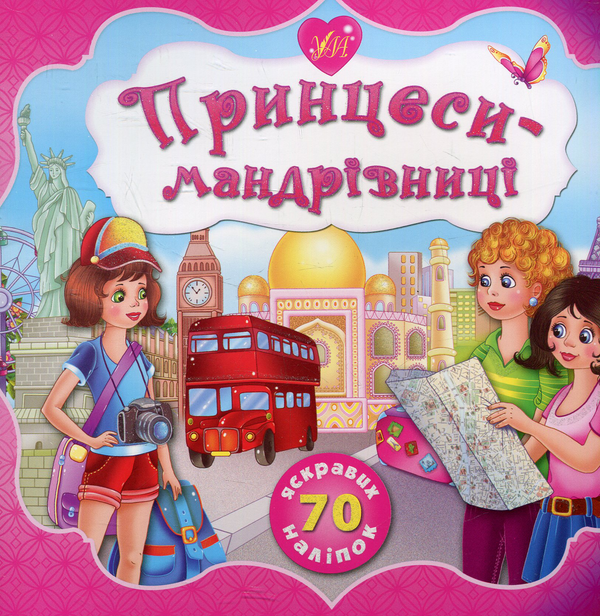 [object Object] «Принцеси-мандрівниці», автор Екатерина Смирнова - фото №1