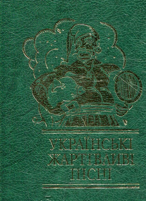 Бумажная книга «Українські жартівливі пісні» - фото №1