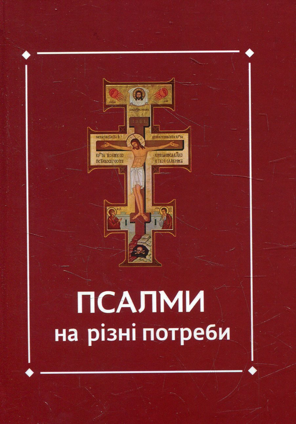 Паперова книга «Псалми на різні потреби» - фото №1