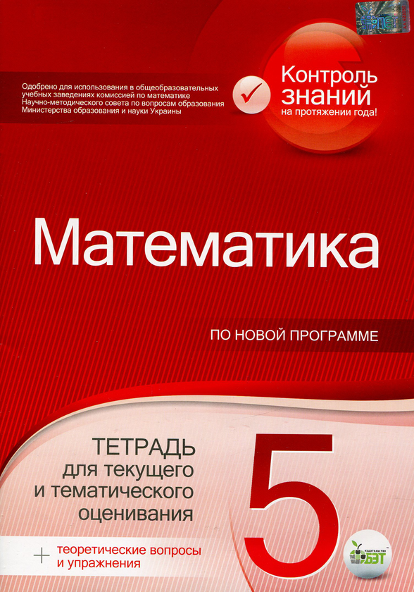 Книга Математика. 5 класс. Тетрадь для текущего и тематического...