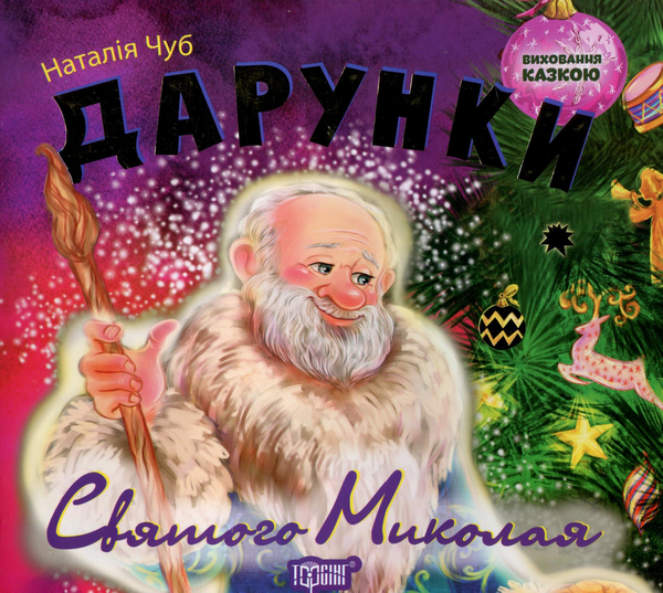 Книга Дарунки Святого Миколая