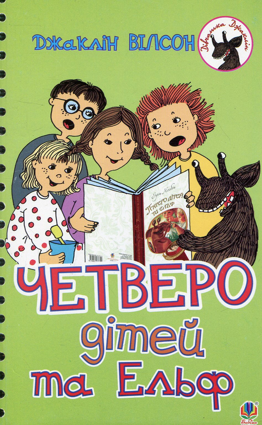 Бумажная книга «Четверо дітей та Ельф», автор Жаклин Уилсон - фото №1