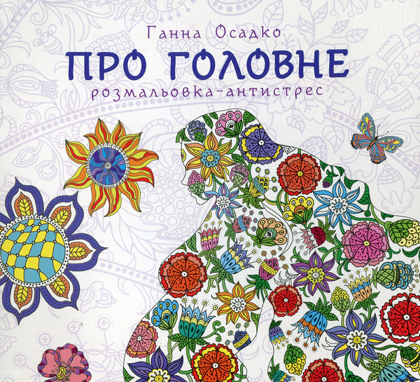Бумажная книга «Про головне. Розмальовка-антистрес» - фото №1