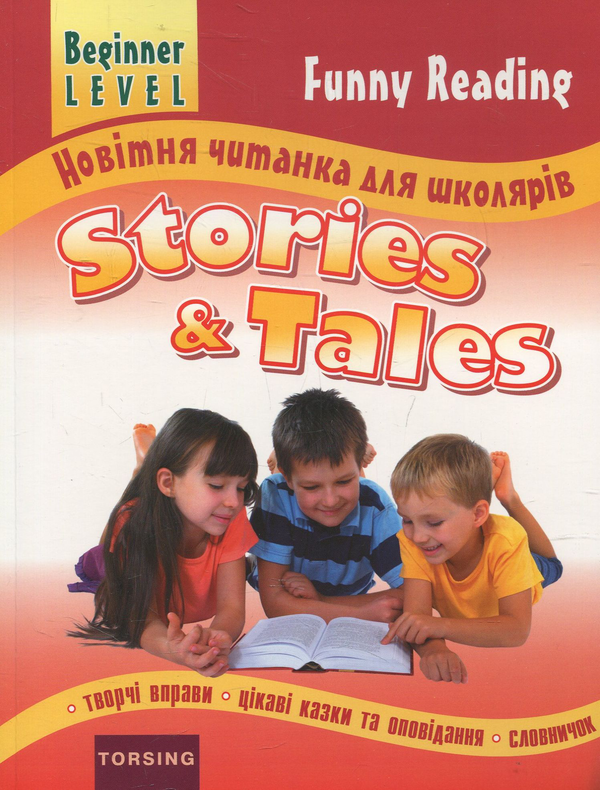 Книга Новітня читанка для школярів. Stories and Tales....