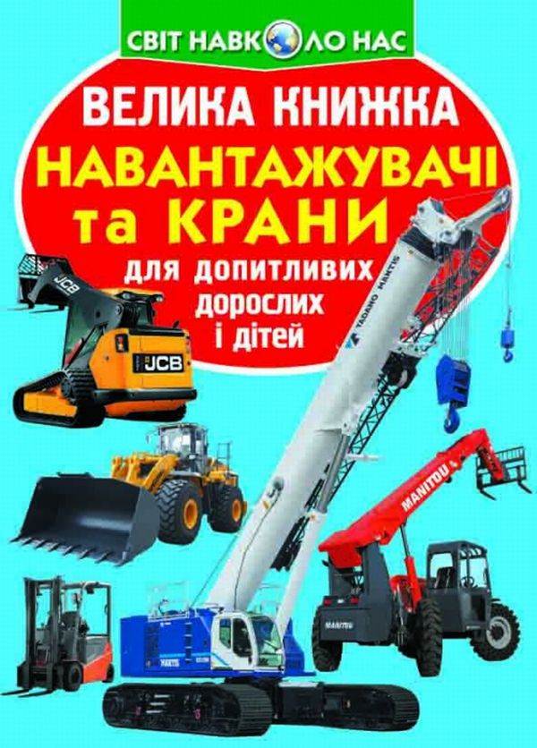 Бумажная книга «Велика книжка. Навантажувачі та крани», автор Олег Завязкин - фото №1