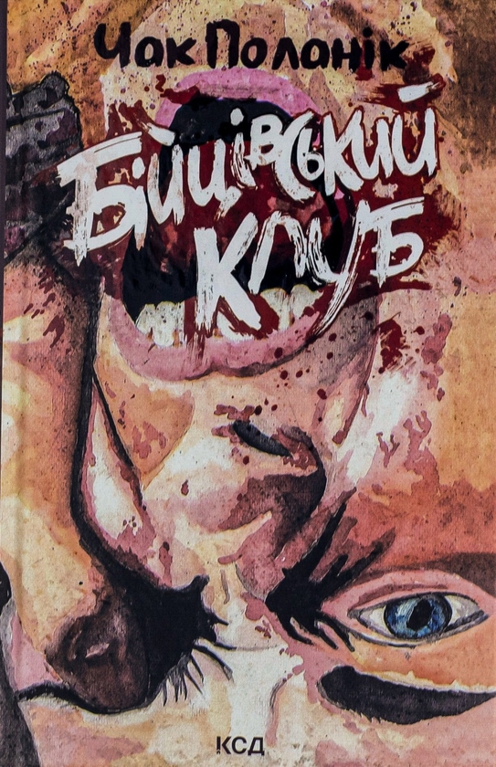 Бумажная книга «Бійцівський клуб», автор Чак Паланик - фото №1