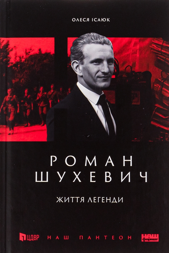 [object Object] «Роман Шухевич.  Життя легенди», автор Олеся Исаюк - фото №1