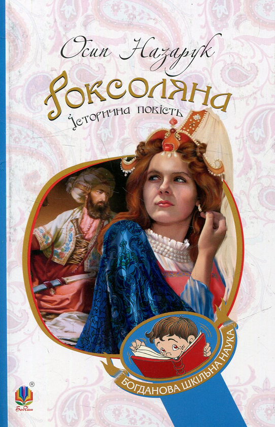 Бумажная книга «Роксоляна», автор Осип Назарук - фото №1