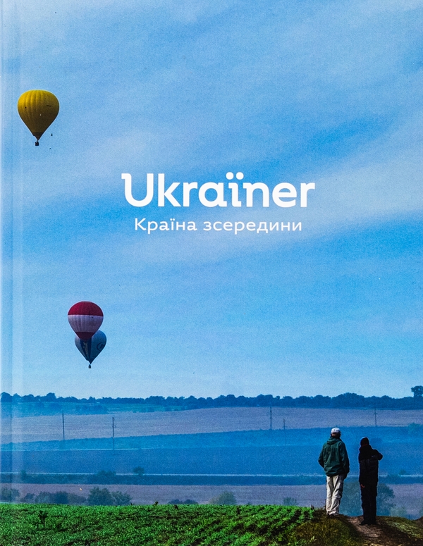 Бумажная книга «Ukraїner. Країна зсередини», автор Богдан Логвиненко - фото №1