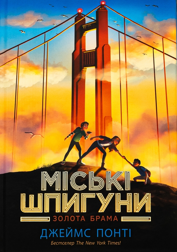 [object Object] «Міські шпигуни. Книга 2. Золота брама», автор Джеймс Понти - фото №1