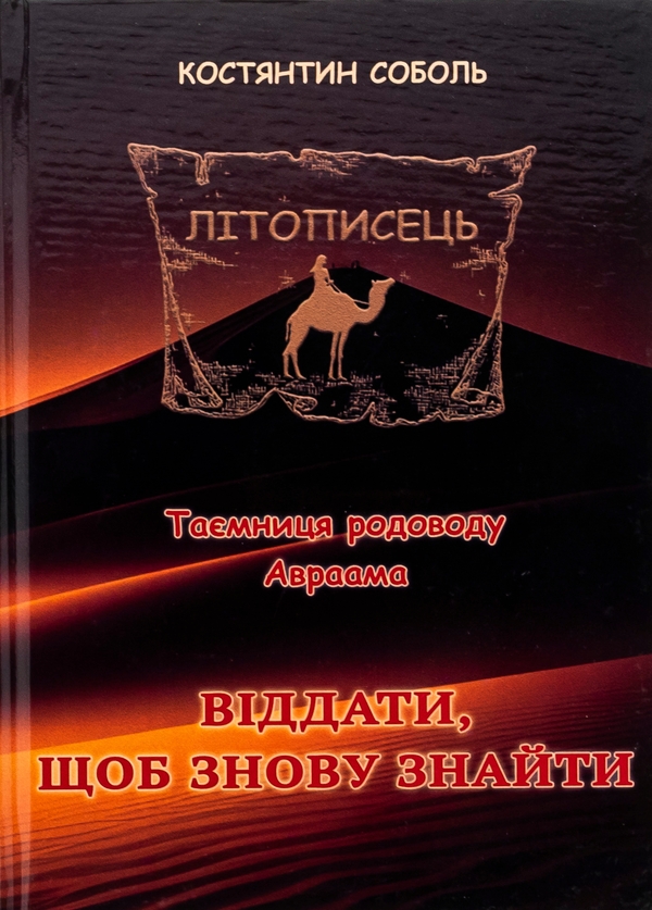 Бумажная книга «Літописець. Таємниця родоводу Авраама. У 3 томах. Том 2. Віддати, щоб знову знайти», автор Константин Соболь - фото №1