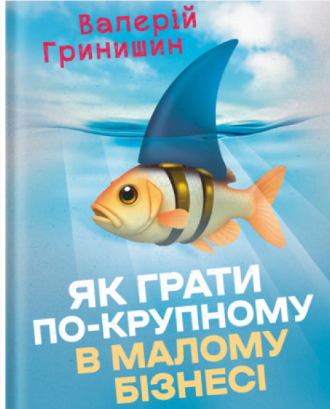 Книга Як грати по-крупному в малому бізнесі