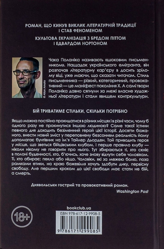 Бумажная книга «Бійцівський клуб», автор Чак Паланик - фото №1