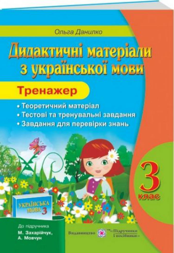 Паперова книга «Дидактичні матеріали з української мови 3 клас. Тренажер», автор Ольга Данилко - фото №1