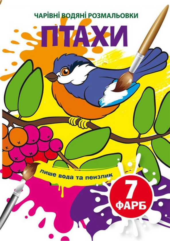 Бумажная книга «Птахи. Водна розмальовка» - фото №1