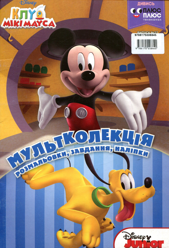 Книга Мультколекція. Випуск 27. Клуб Мікі Мауса