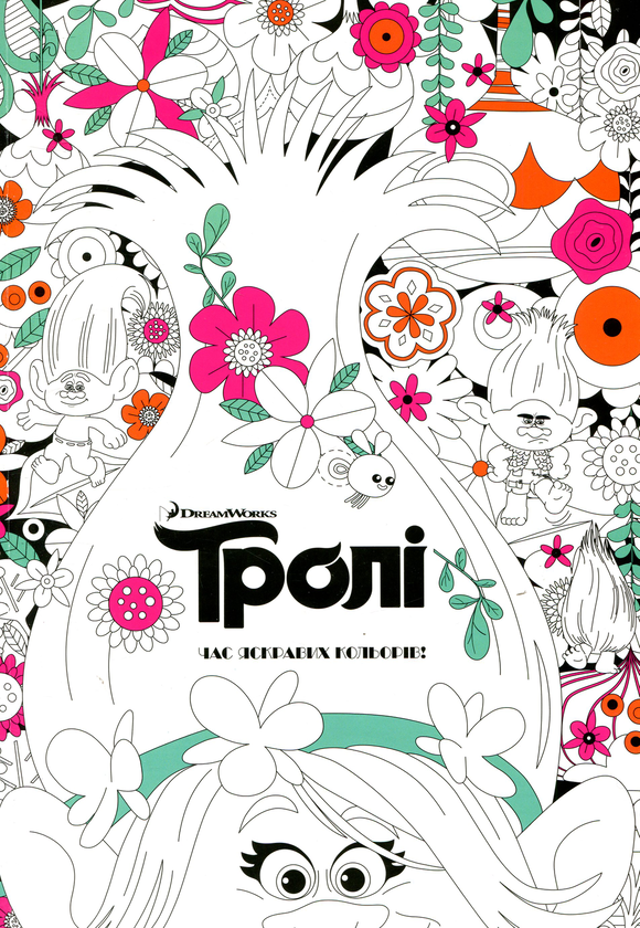 Книга Тролі. Час яскравих кольорів!