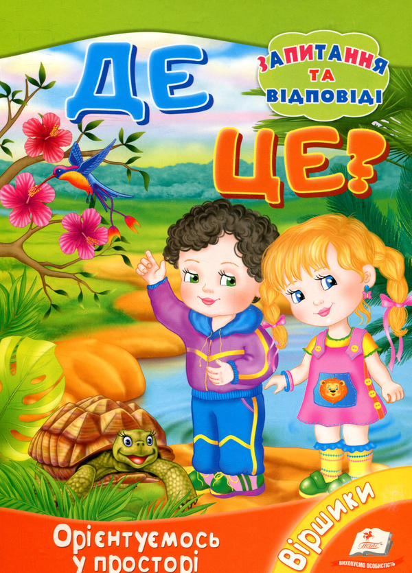 Книга Де це? Орієнтуємося у просторі