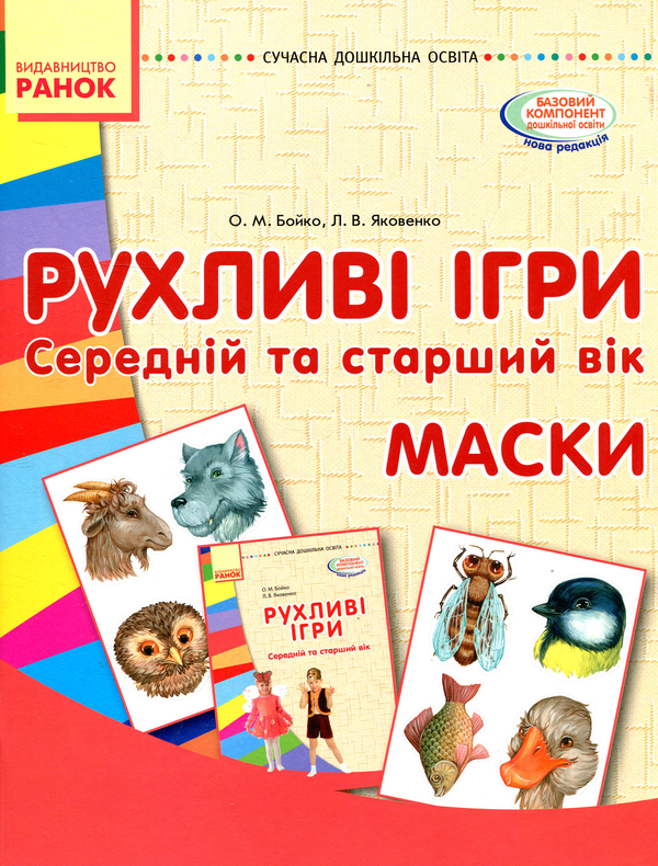 Паперова книга «Рухливі ігри. Маски. Середній та старший вік», авторів Любов Яковенко, Ольга Бойко - фото №1