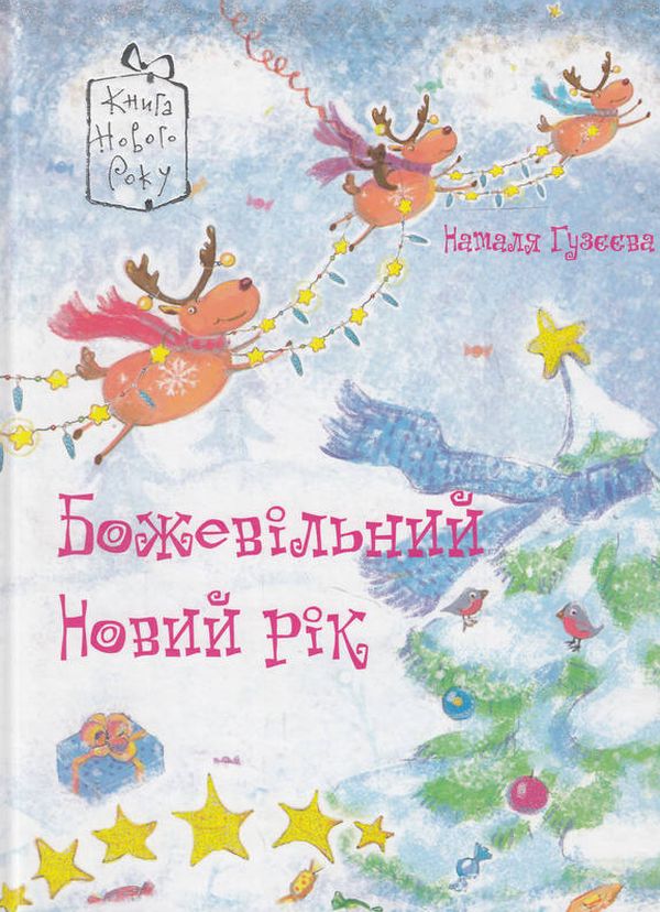 Бумажная книга «Божевільний новий рік», автор Наталья Гузеева - фото №1