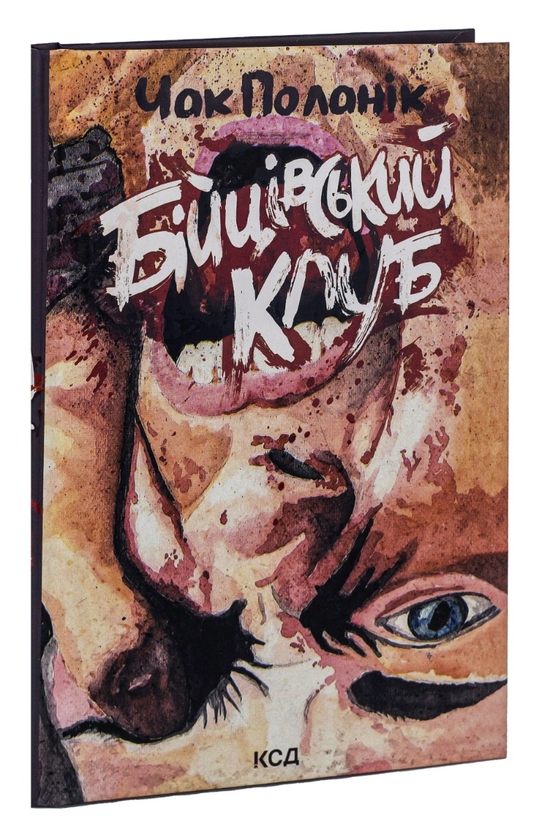 Бумажная книга «Бійцівський клуб», автор Чак Паланик - фото №1