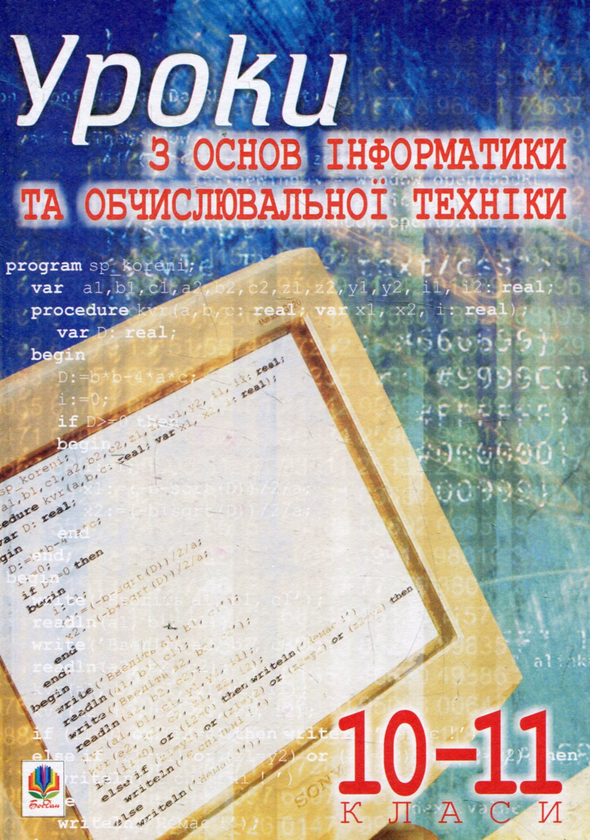 Книга Уроки з основ інформатики та обчислювальної техніки....