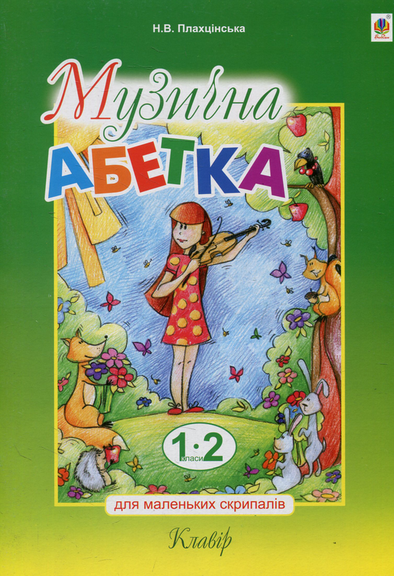 Бумажная книга «Музична абетка для маленьких скрипалів. Клавір. 1-2 класи», автор Наталья Плахцынская - фото №1