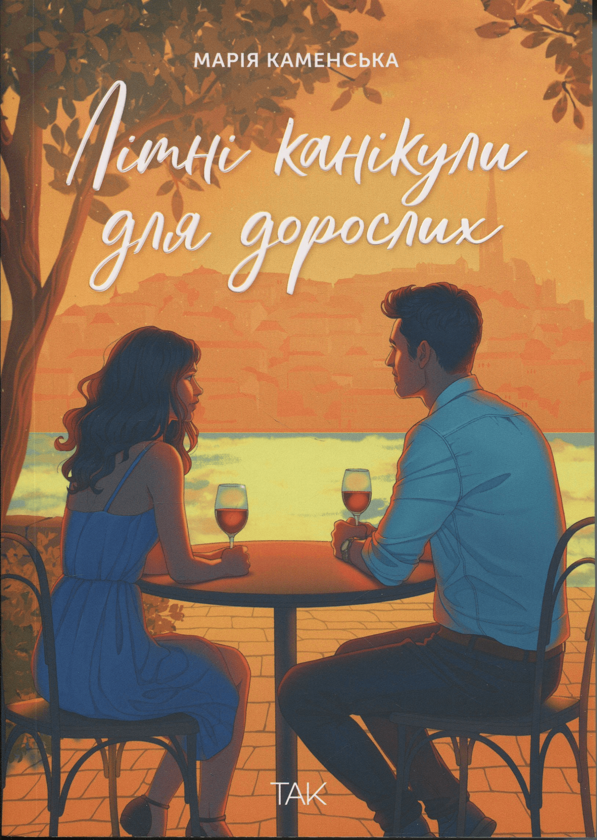 Електронна книга «Літні канікули для дорослих», автор Марія Каменська - фото №1