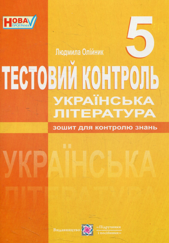 Книга Тестовий контроль з української літератури. 5...