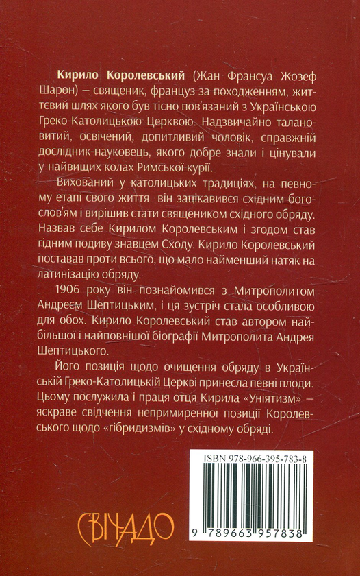 Бумажная книга «Уніятизм», автор Кирилл Королевский - фото №1