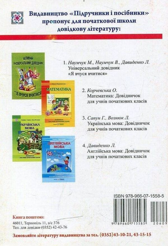 Бумажная книга «Математика. Довідничок для учнів початкових класів», автор Ольга Корчевская - фото №1