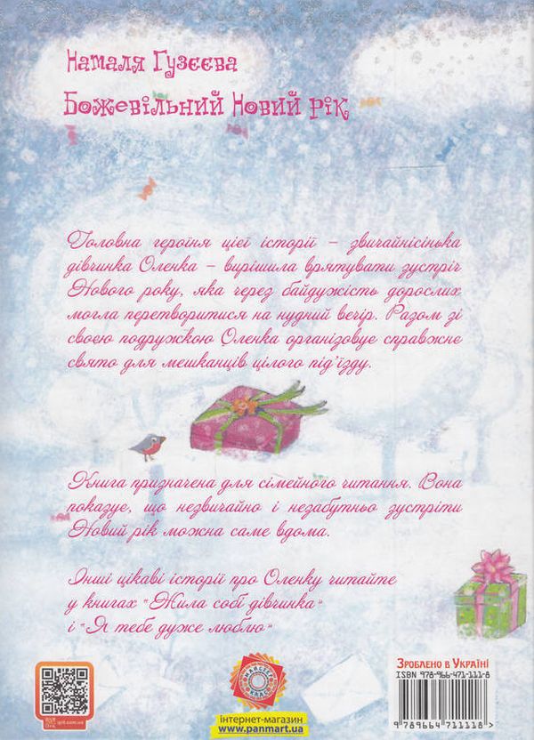 Бумажная книга «Божевільний новий рік», автор Наталья Гузеева - фото №1