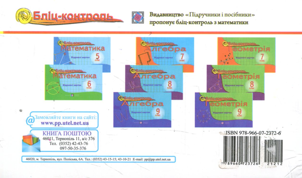 Паперова книга «Алгебра. Бліц-контроль. 8 клас», авторів Ольга Козлова, Володимир Бузько, Наталія Крикун - фото №1