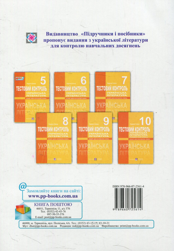 Паперова книга «Тестовий контроль з української літератури. 5 клас», автор Людмила Олійник - фото №1
