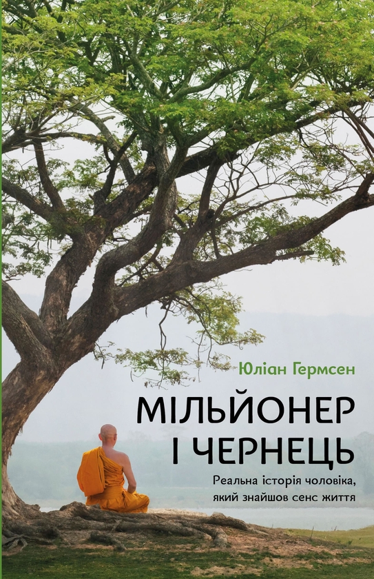 Бумажная книга «Мільйонер і чернець. Реальна історія чоловіка, який знайшов сенс життя», автор Джулиан Хермсен - фото №1